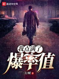 我点满了爆率值起点中文网