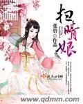 扫晴娘的故事真实事件