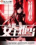 末世女主艰难求生