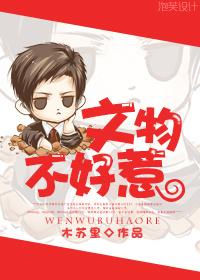 文物不好惹全文