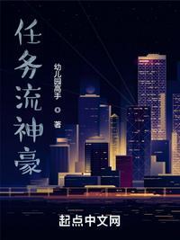 任务流神豪  笔趣阁