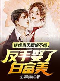 结婚当天不娶了