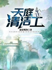 天庭清洁工泡泡中文