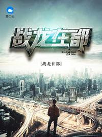 战龙在都王辰免费阅读全文