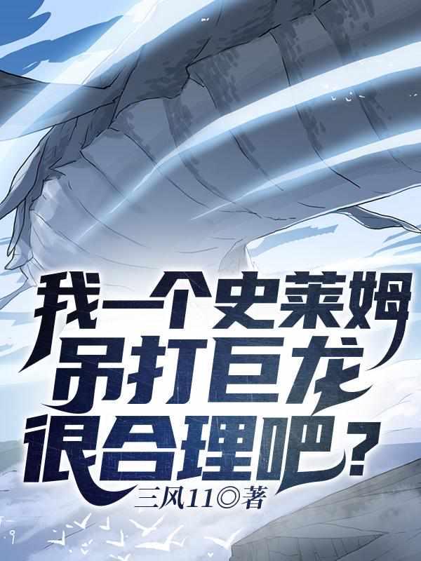 我一个史莱姆吊打巨龙很合理吧陈平