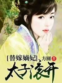 替嫁太子妃by乔燕笔趣阁免费阅读
