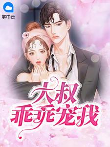 大叔娇宠傲娇宠妻821