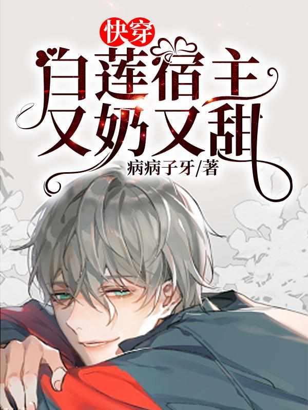 快穿白莲宿主又奶又甜免费阅读/T