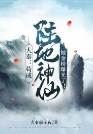 大秦苟成陆地神仙被金榜曝光TXT