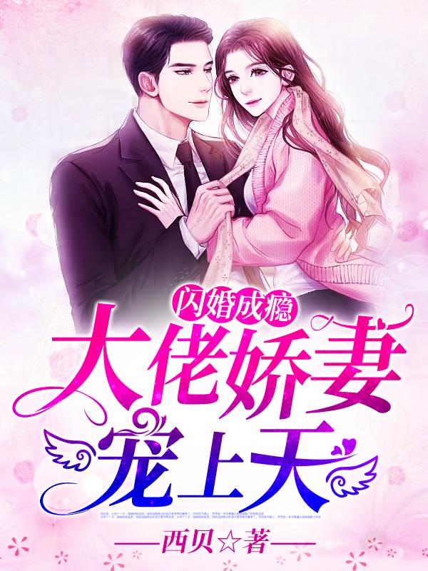 闪婚成瘾大佬娇妻宠上天短剧免费观