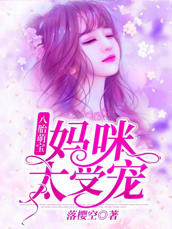 夏珠八胞胎812章
