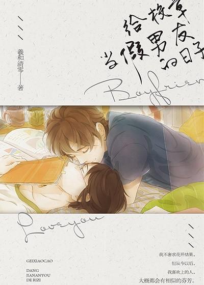 给校草当假男友的日子23