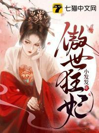 傲世狂妃短剧