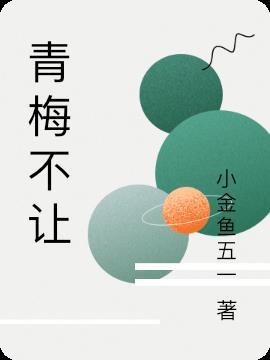 青梅不让须国