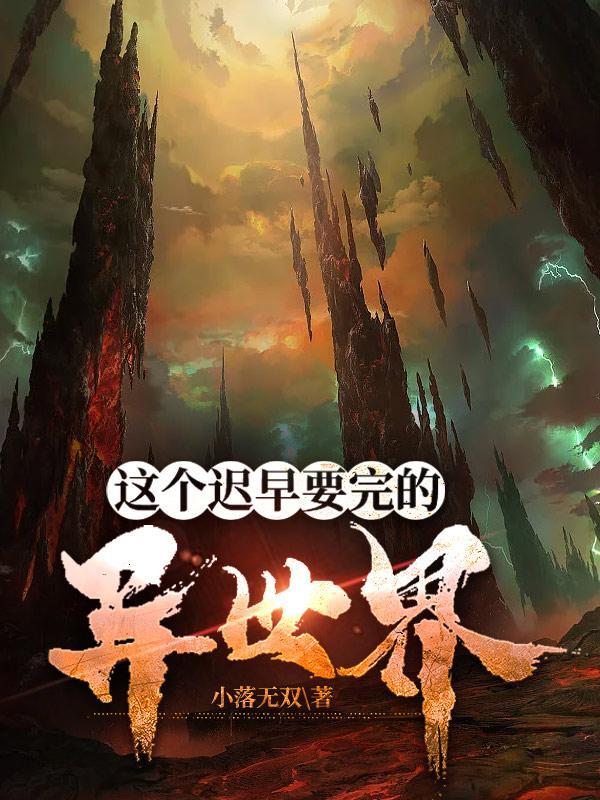 这个迟早要完的异世界为什么下架了