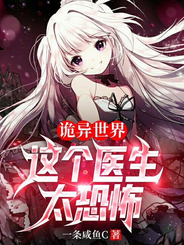 诡异世界这个医生太恐怖(诡异药剂师!)