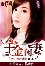 千金闲妻漫画免费下拉式六漫画