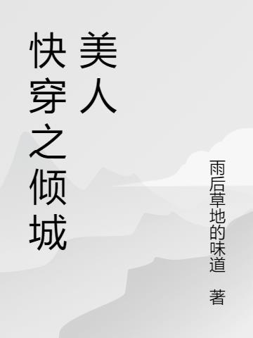 快穿之倾城美人未删减版