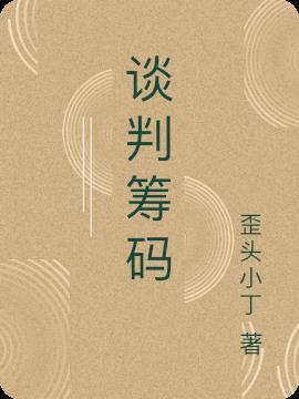 谈判筹备方案