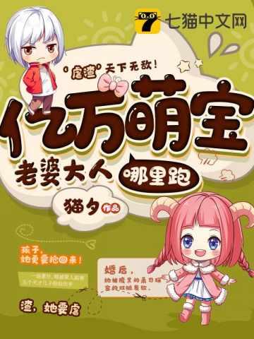 一胞七宝老婆大人哪里跑