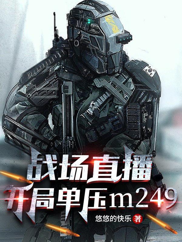 战场直播单手压M249