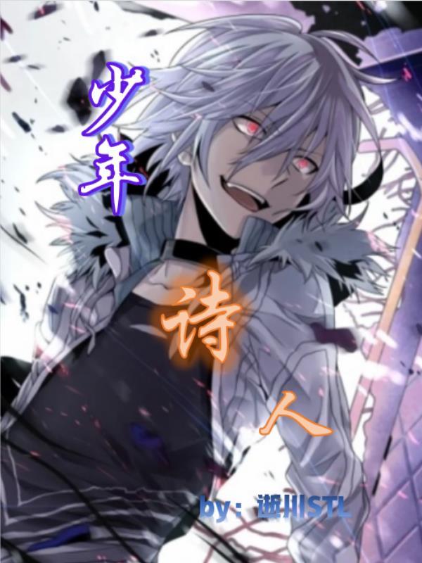 少年诗人余地