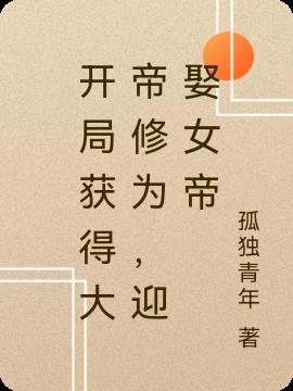 迎娶女帝秦云颜若