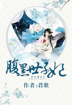腹黑世子妃日常全文免费阅读无删减