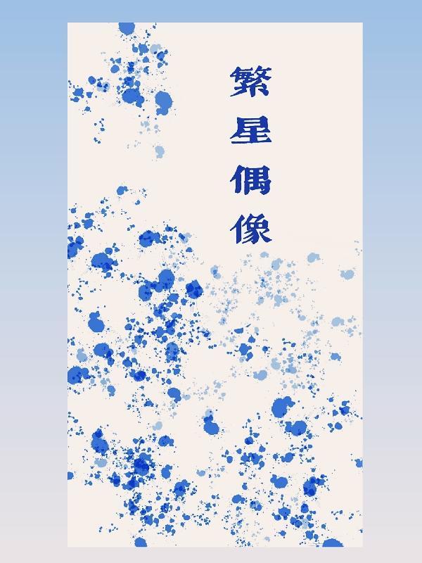 繁星明星