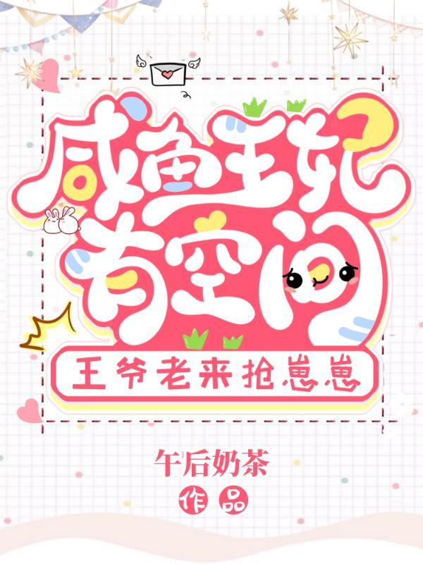 咸鱼王妃萧兮兮