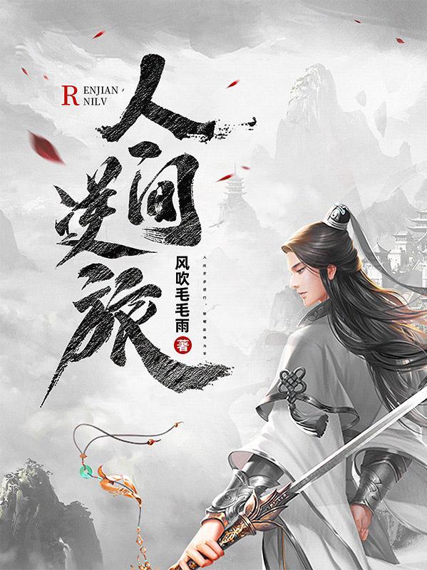 人间逆旅一程代一数字是