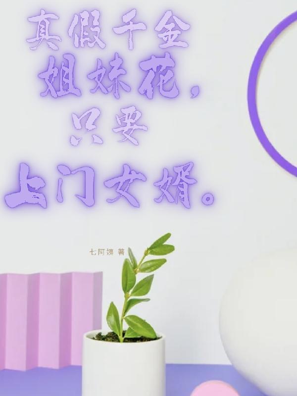 真假千金新闻