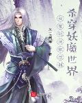 杀穿妖魔世界又一次
