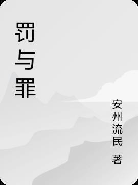 罚与罪与赎的少女