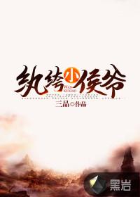 纨绔小侯爷韩策