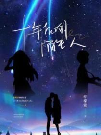 十年后的陌生人免费观看完整版中文