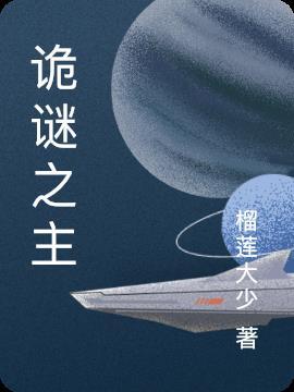 诡谜之主官网