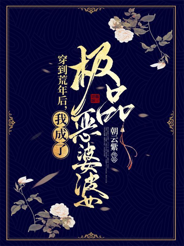 我成了极品恶婆婆短剧