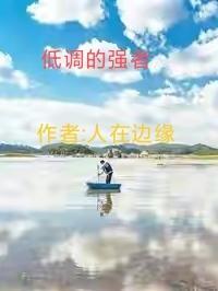 低调的强者的事实论据