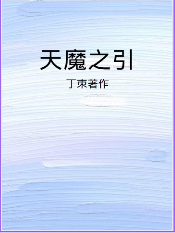 天魔1 16合集