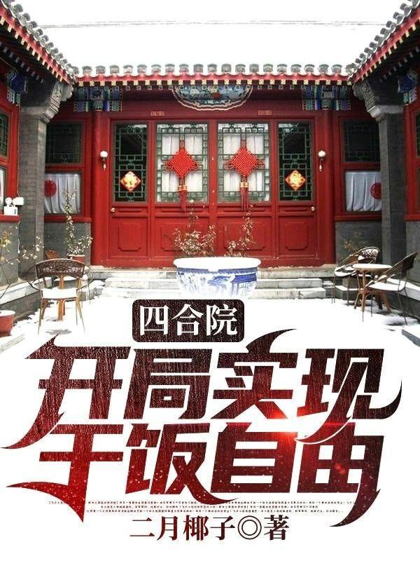 四合院开局实现干饭自由最新章节免费阅读