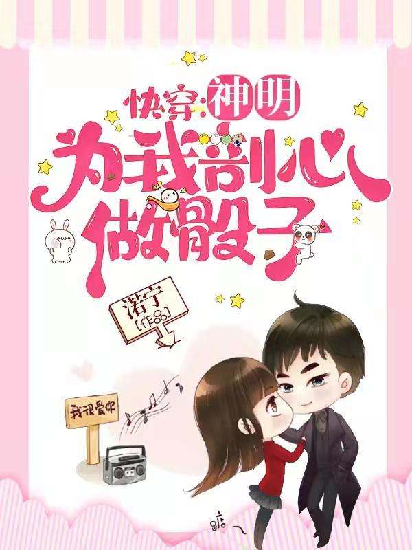 快穿神明为我剖心做骰子免费
