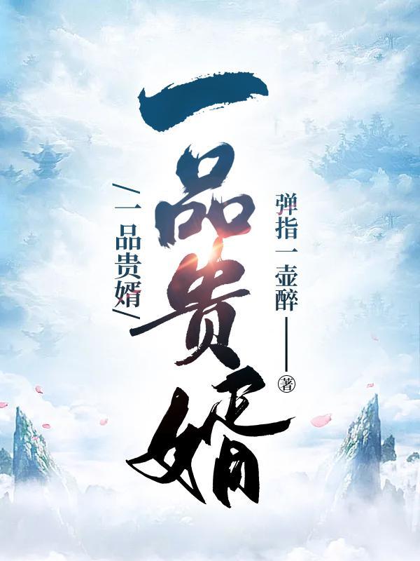 一品贵婿陈叶TXT