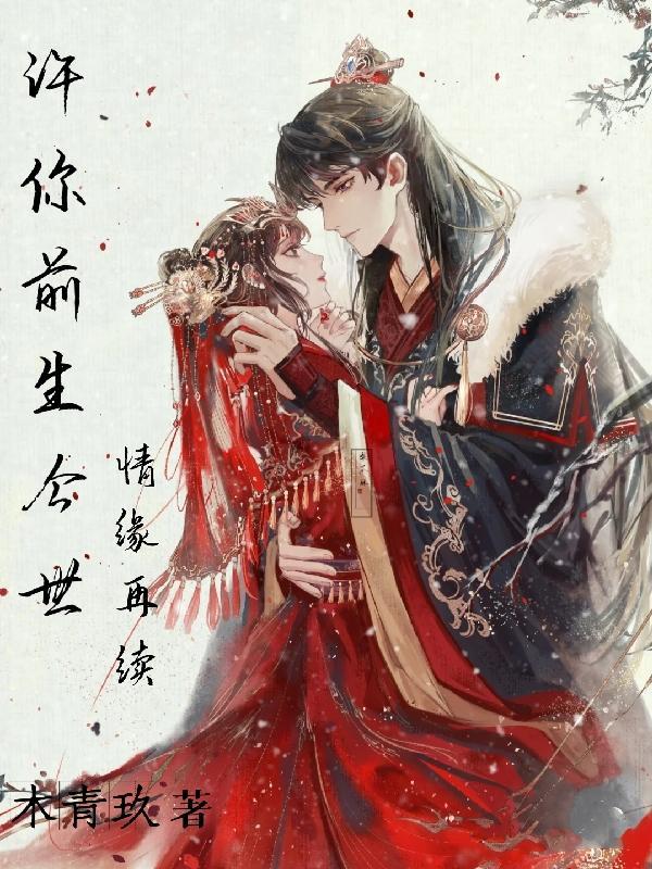 许你今生爱如绵全文免费阅读