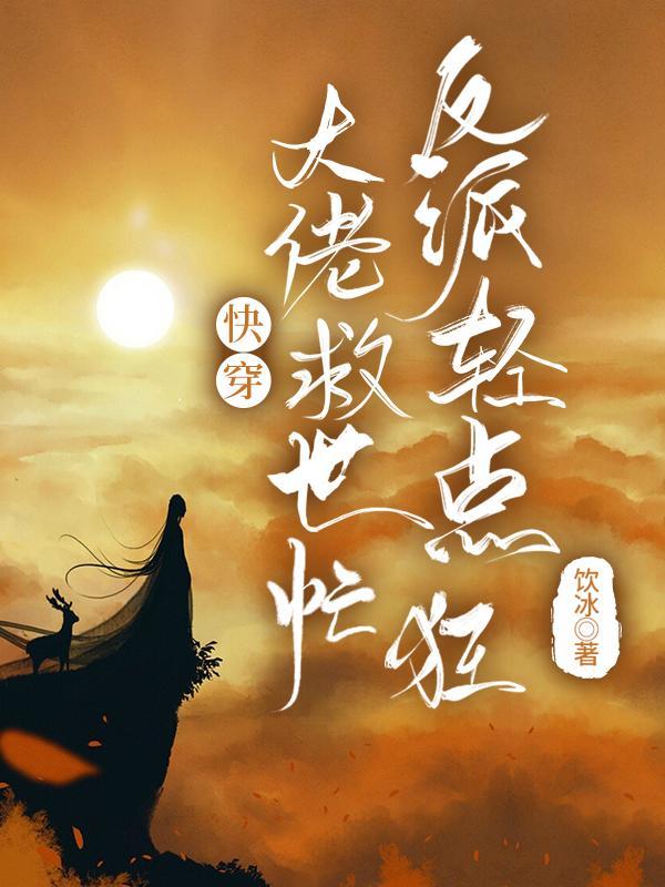 快穿大佬救世忙反派轻点狂在线