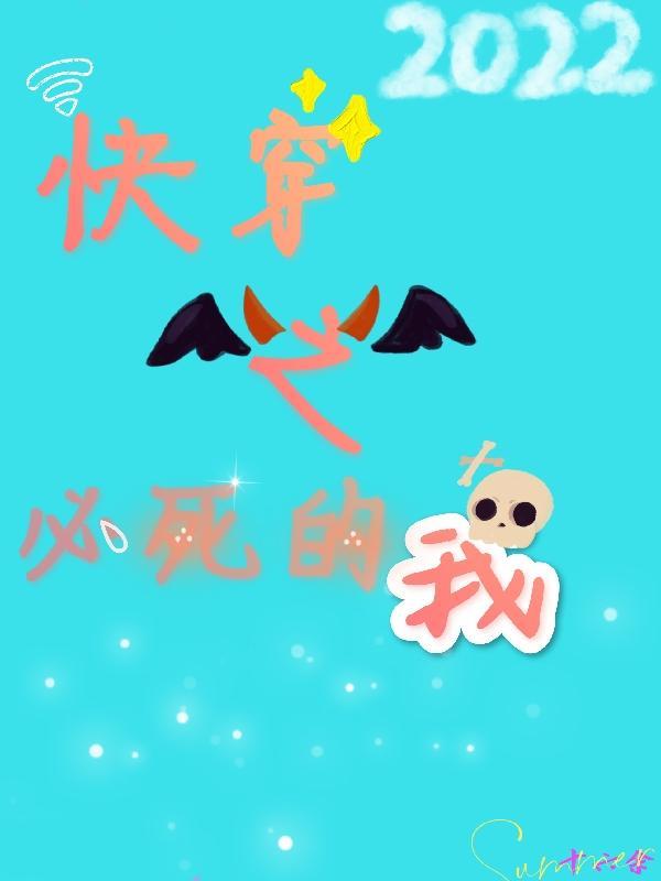快穿之我要死了