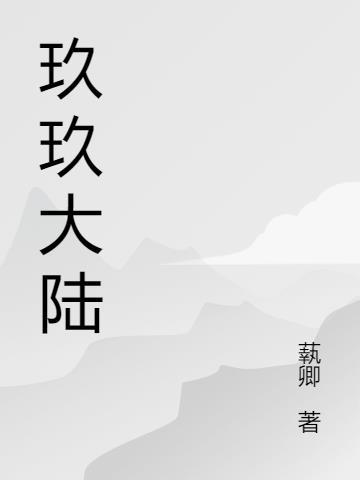 玖玖互娱网络科技有限公司