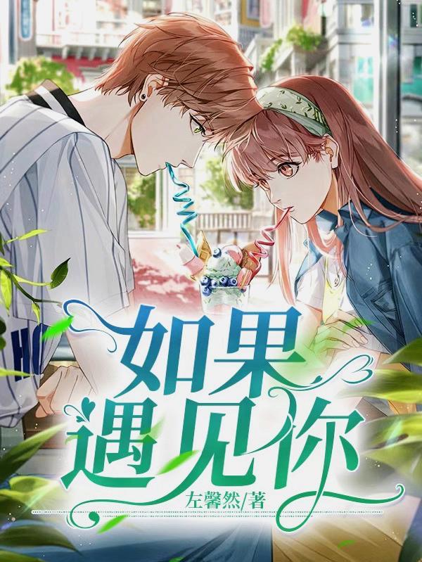 如果遇见你晚点也没关系是什么歌