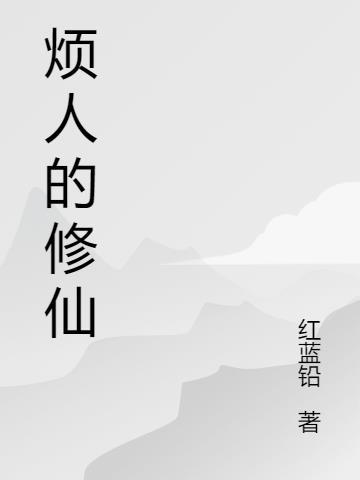 烦人的修仙传彩琉樱找韩立干什么