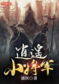 逍遥小将军 白袍将军找类似的